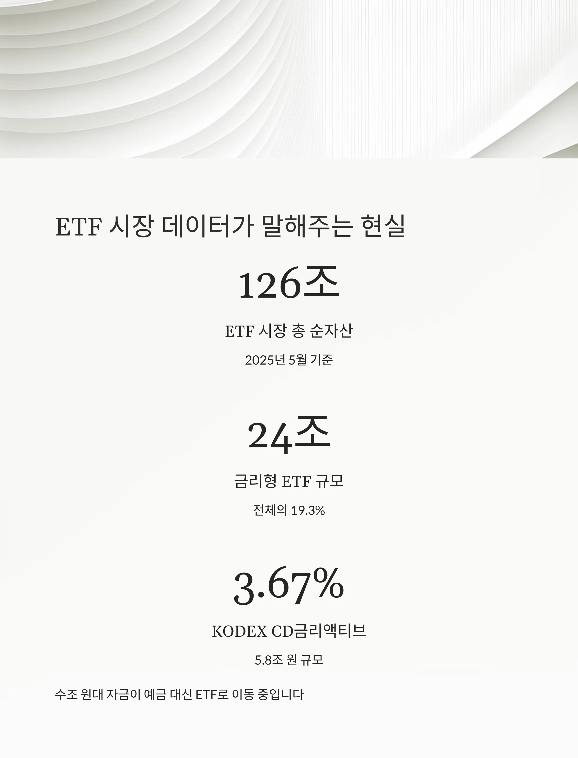 예적금 대신 ETF를 선택