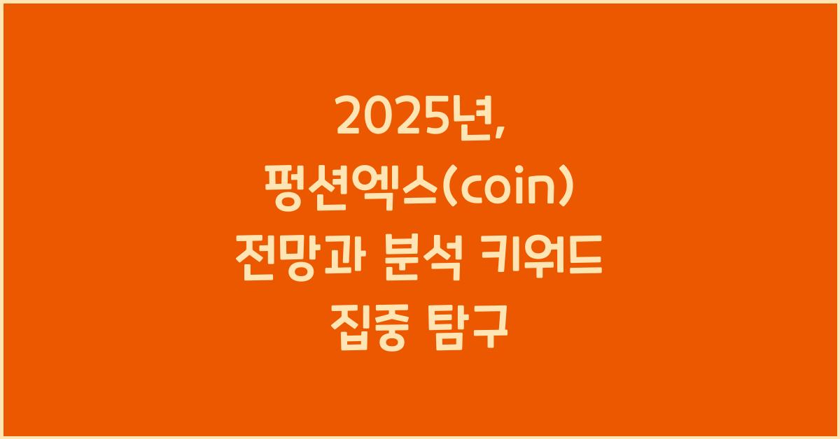 펑션엑스(coin) 2025년 전망과 분석