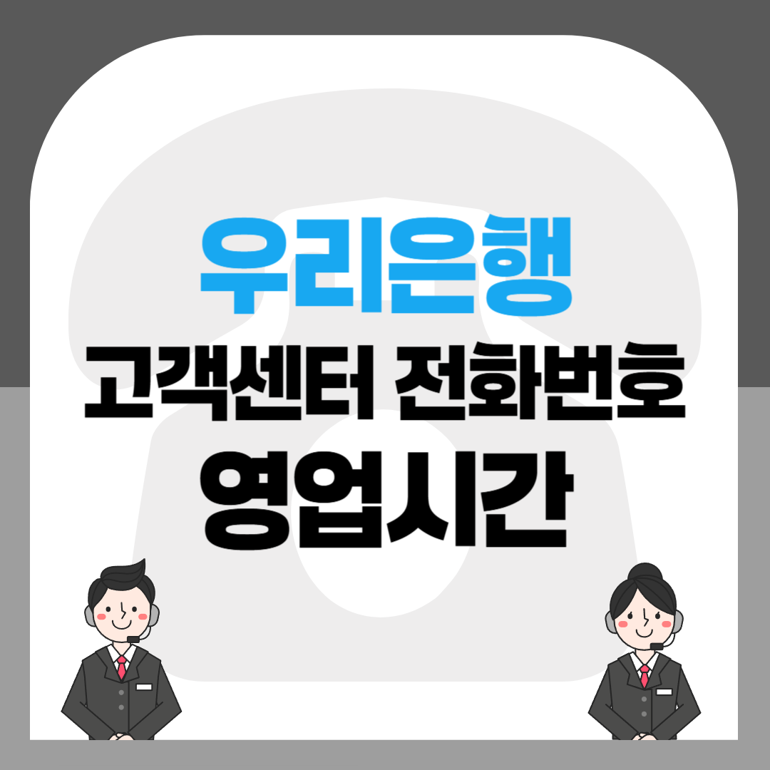 우리은행 고객센터 전화번호 및 영업시간 안내