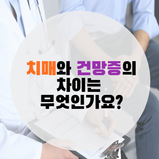 치매와 건망증 차이
