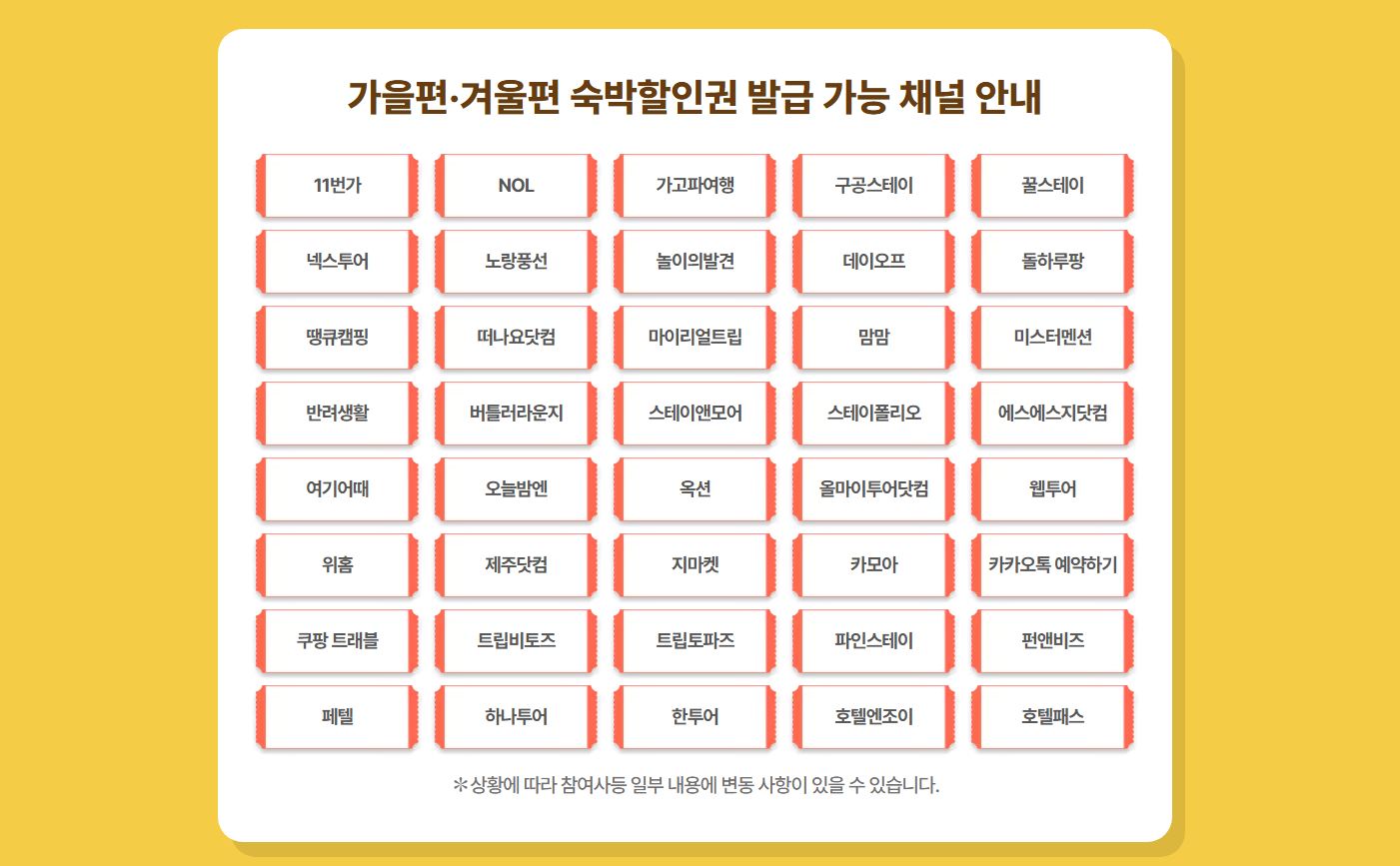 가을,겨울편 참여 온라인 여행사