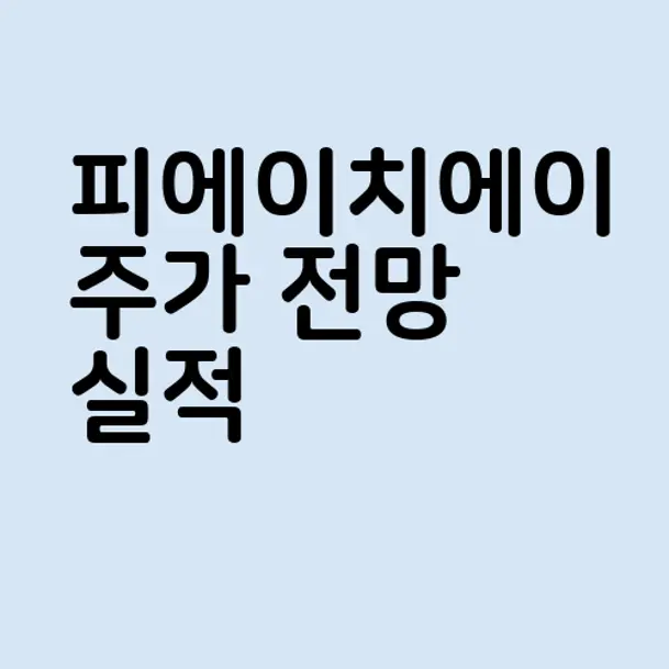 피에이치에이