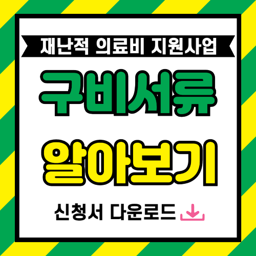 재난적 의료비 지원사업 구비서류 알아보기 신청서 다운로드