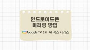 구글tv 와 핸드폰 미러링