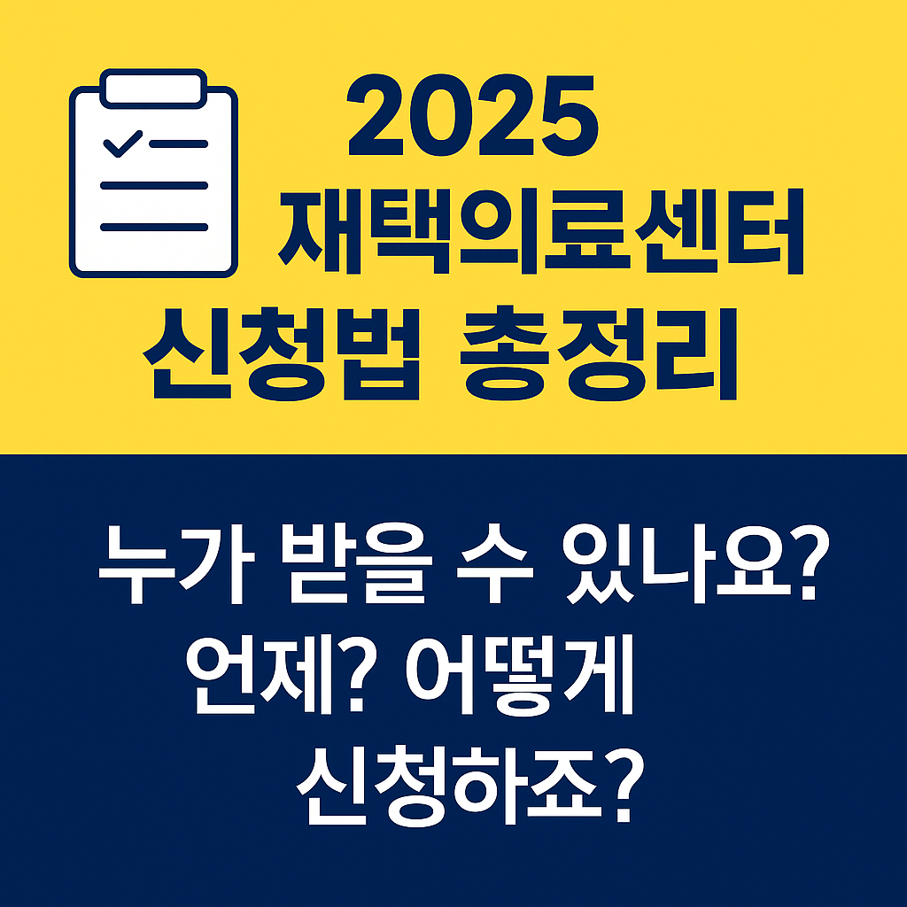 2025년 장기요양 재택의료센터 총정리 관련 이미지