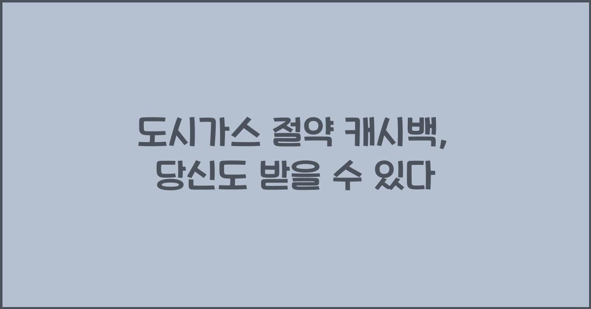 도시가스 절약 캐시백