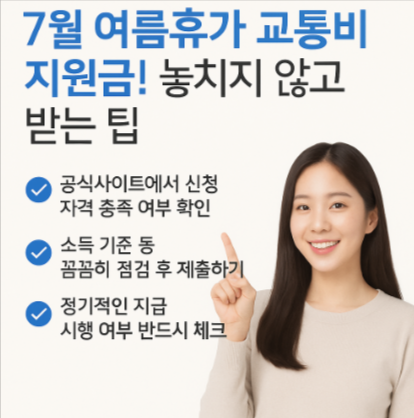 2025 여름휴가 교통비 지원금 신청방법