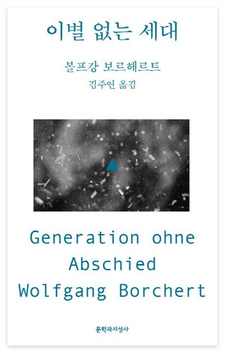 이별 없는 세대