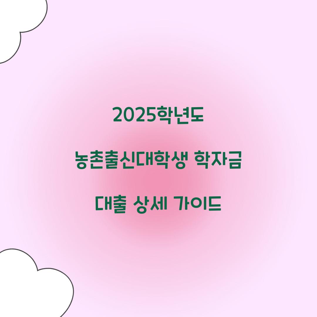 농촌출신대학생 학자금 대출