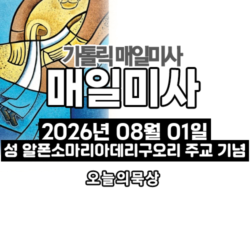2026년 8월 1일 매일미사 성 알폰소 마리아 데 리구오리 기념일 오늘의 묵상