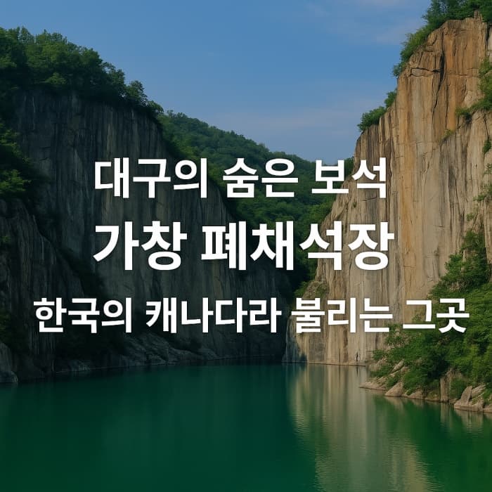 📍 대구의 숨은 보석&amp;#44; 가창 폐채석장