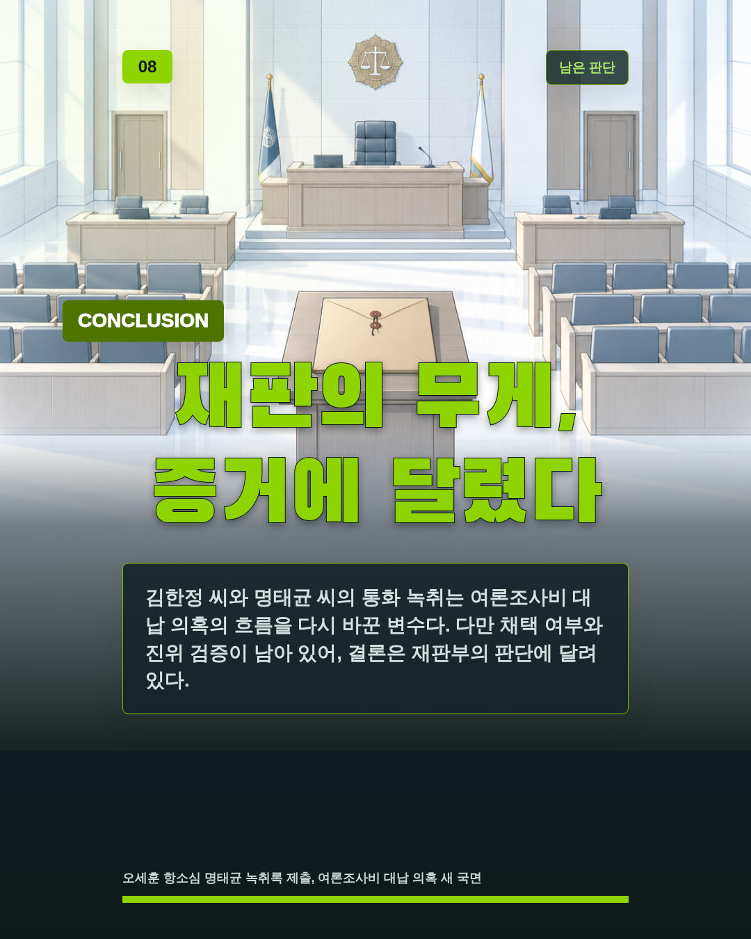 재판의 무게, 증거에 달렸다