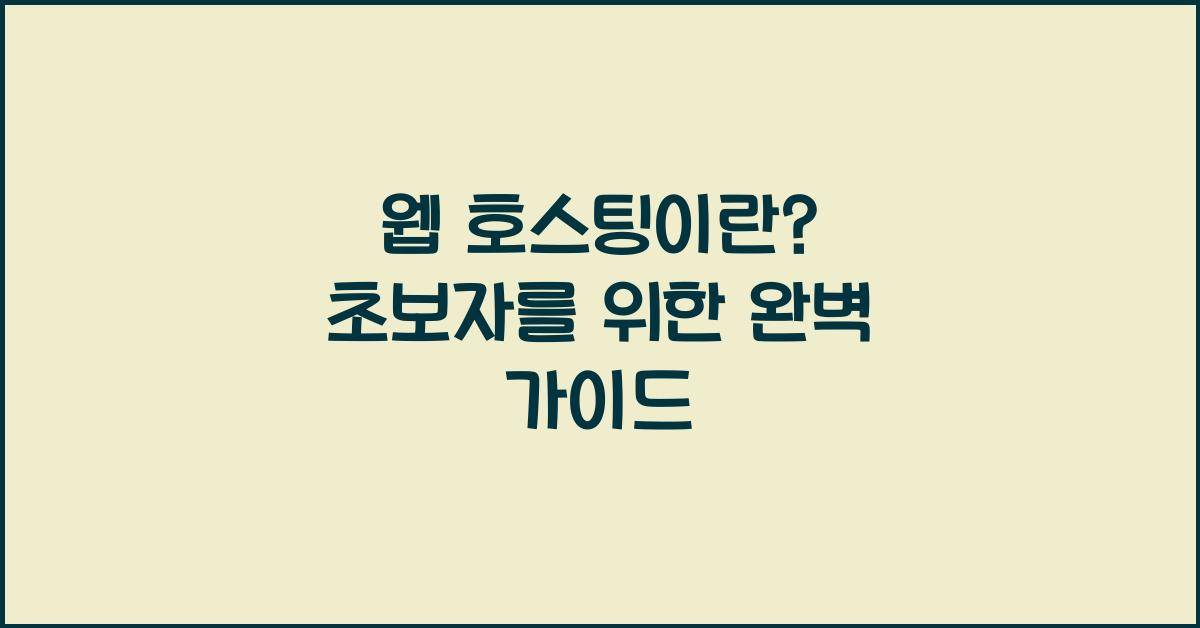 웹 호스팅이란