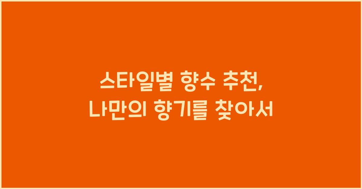 스타일별 향수 추천