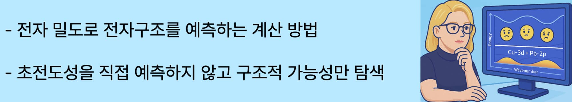 전자 밀도로 전자구조를 예측하는 계산 방법. 초전도성을 직접 예측하지 않고 구조적 가능성만 탐색.