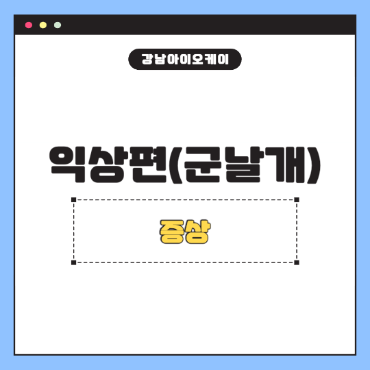 익상편