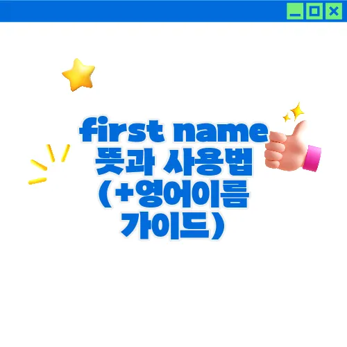 first name 뜻과 사용법 (+영어이름 가이드)