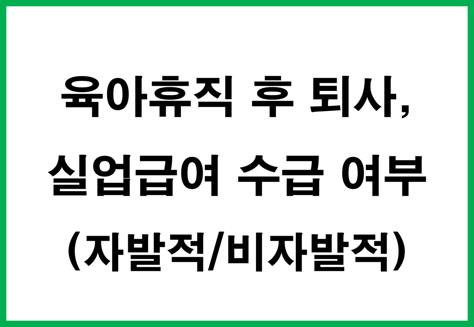 육아휴직 후 퇴사 실업급여 수급 여부 (자발적/비자발적)