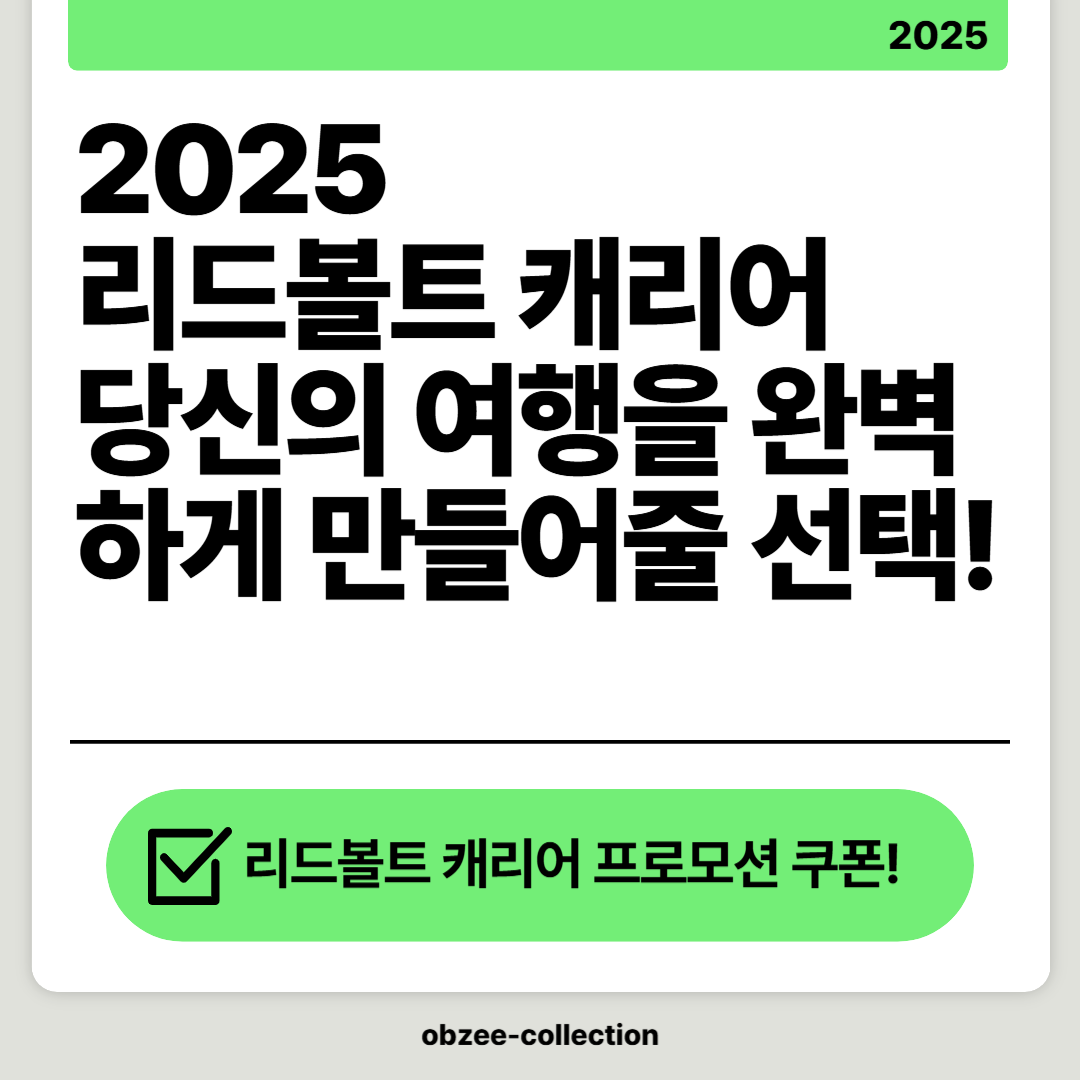 2025 리드볼트 캐리어: 당신의 여행을 완벽하게 만들어줄 선택!