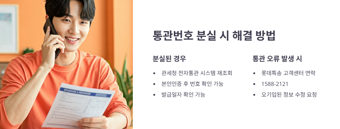 통관번호 분실 및 오류 해결