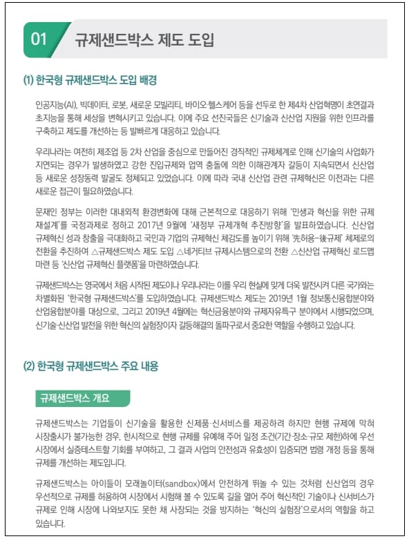 규제샌드박스 시행 3년, 백서 발간....신기술 부각