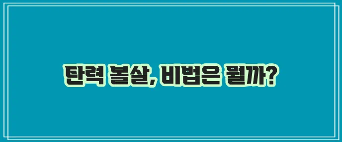 볼살 찌는 방법 처짐 없이 하는 것이 중요합니다