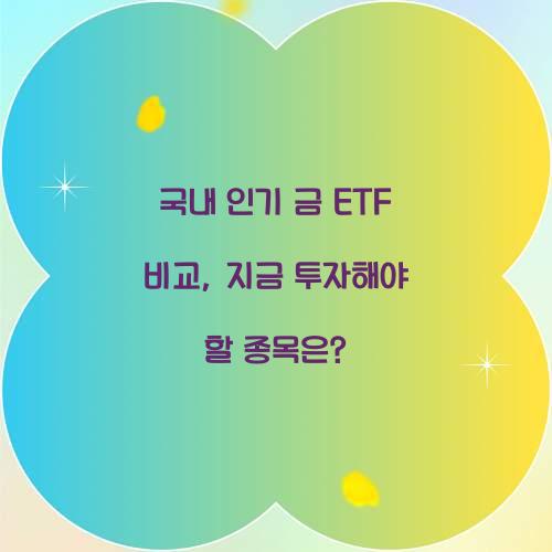 국내 인기 금 ETF 비교