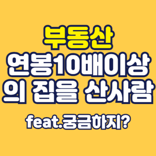 연봉10배이상의-집을-산사람