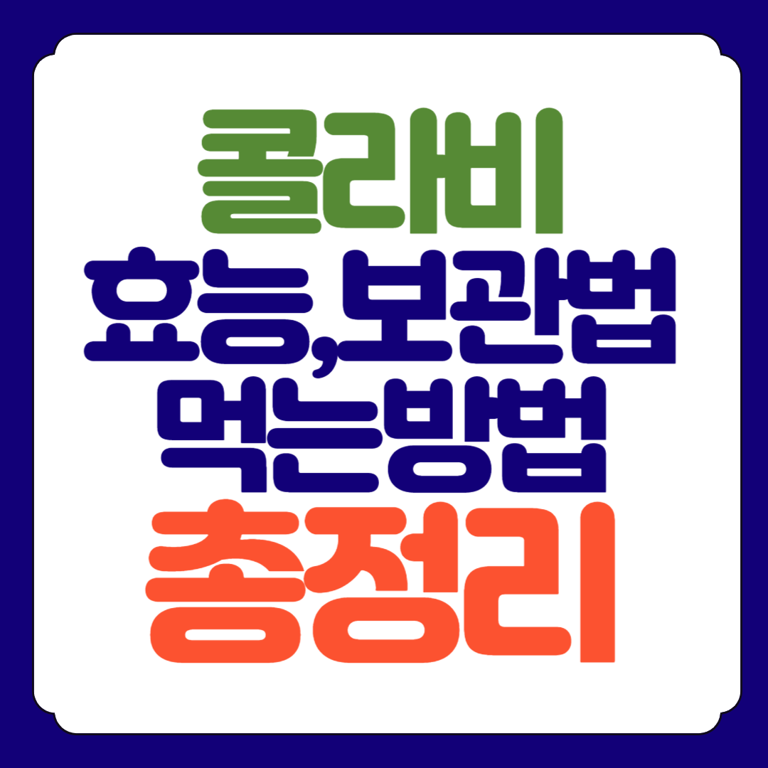 콜라비 효능 먹는법 보관법 총정리