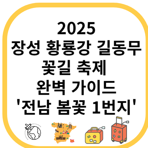 2025
장성 황룡강 길동무
꽃길 축제&nbsp;
완벽 가이드
'전남 봄꽃 1번지'