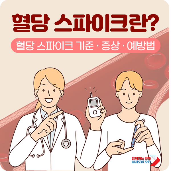 혈당 스파이크 증상과 예방법