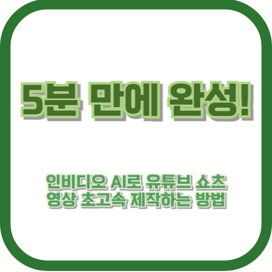 5분 만에 완성! 인비디오 AI로 유튜브 쇼츠 영상 초고속 제작하는 방법