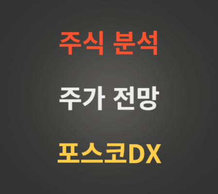 포스코DX 주가 전망 분석