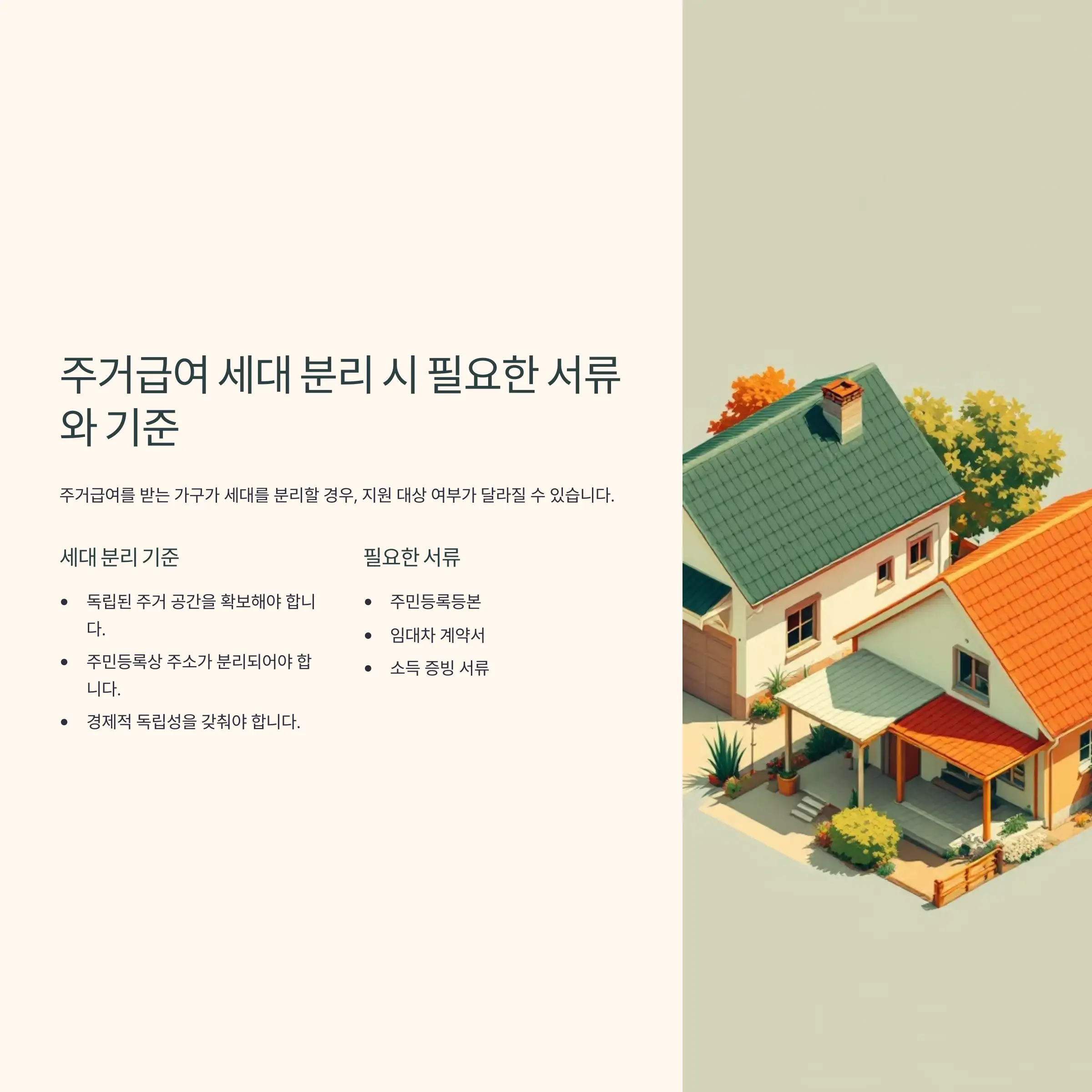 주거급여 세대 분리 시 필요한 서류와 기준