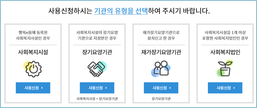 사회복지시설-정보시스템-사용신청