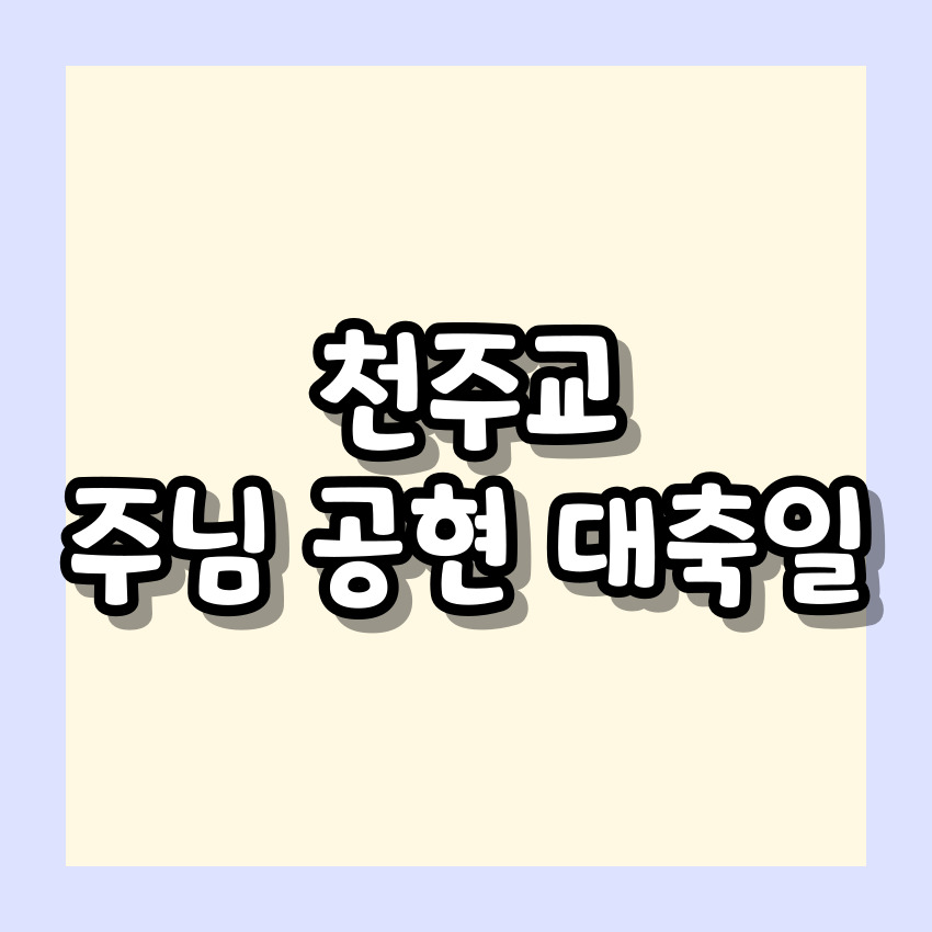 천주교 주님 공현 대축일