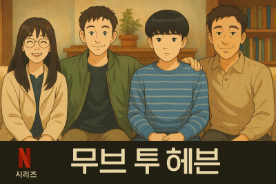 실내 거실, 일러스트로 표현된 주인공 배우들 포스터—하단에 ‘무브 투 헤븐’제목