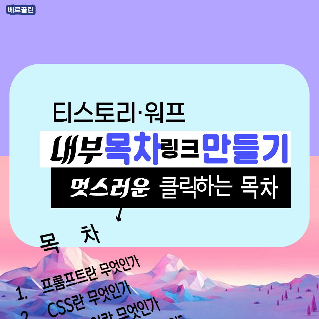 내부 목차 링크 만들기 티스토리 내부목차 링크 40초만에 만들기