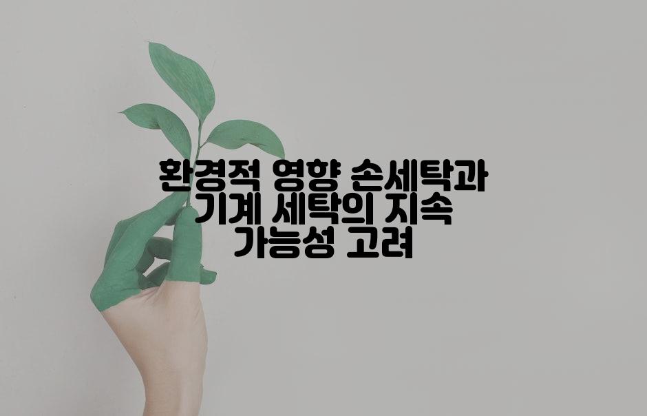 환경적 영향 손세탁과 기계 세탁의 지속 가능성 고려