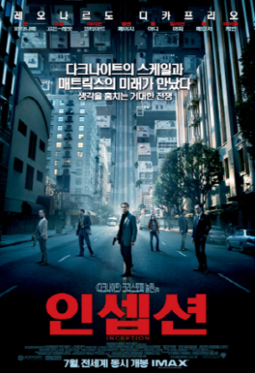 인셉션 영화 포스터 사진