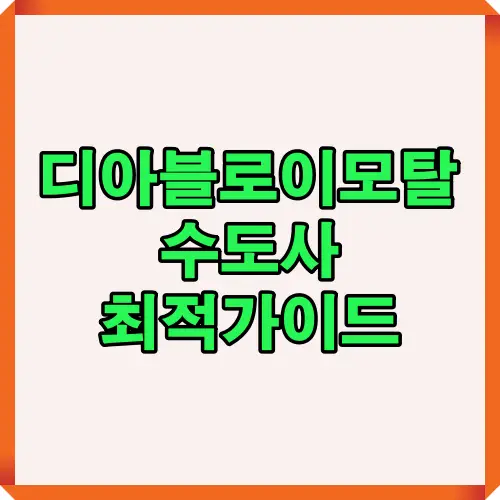 디아블로 이모탈 수도사 전용 최신 공략 썸네일 이미지