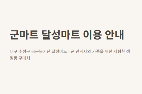 군마트 달성마트 이용시간