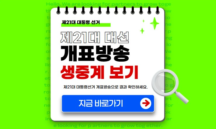 21대 대통령 선거 개표방송