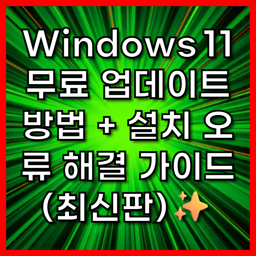 Windows 11 무료 업데이트 방법 + 설치 오류 해결 가이드 (최신판)✨