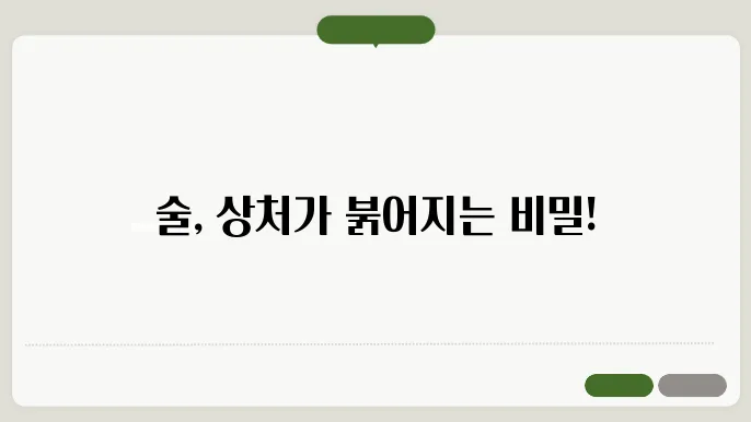 술 먹으면 다친 부위가 빨쇀는 이유