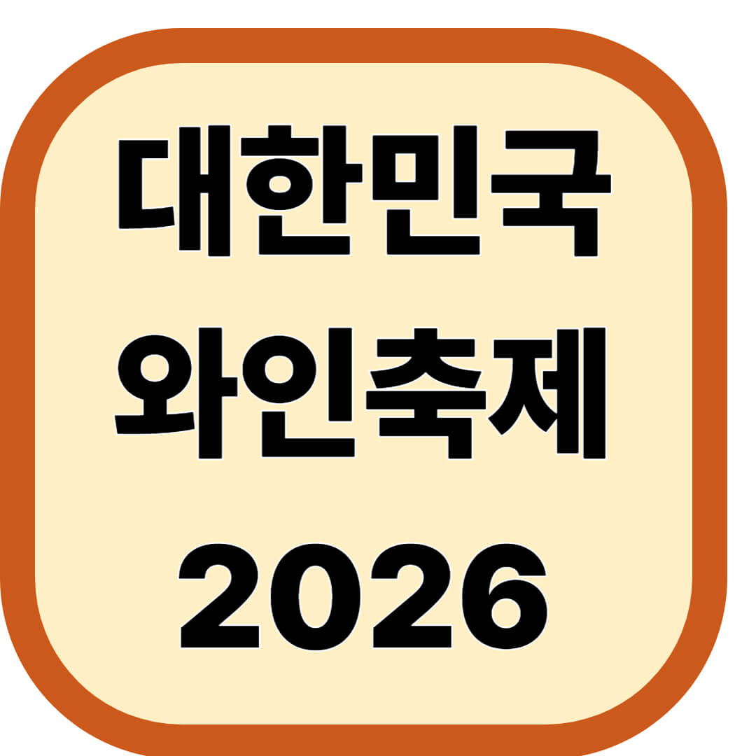 대한민국 와인축제