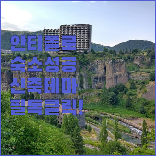 성공적인 안티폴로 여행을 위한 똑똑한..