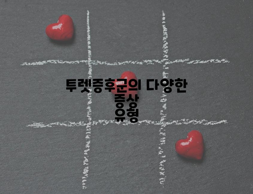 투렛증후군의 다양한 증상 유형