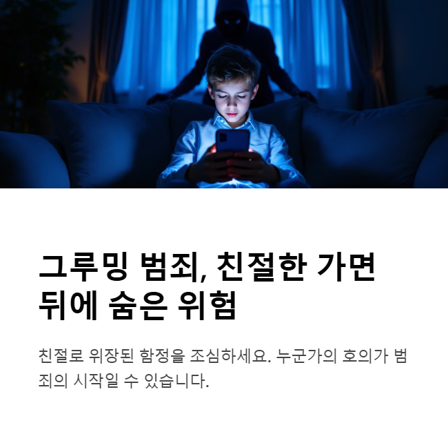 그루밍 범죄란 무엇인가? 개념과 사례 분석
