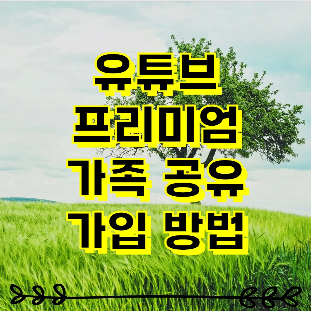 유튜브 프리미엄 가족 공유 가입 방법